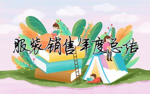 服裝銷售年度總結(jié) 服裝銷售年度總結(jié)及明年工作計(jì)劃（精選合集7篇）