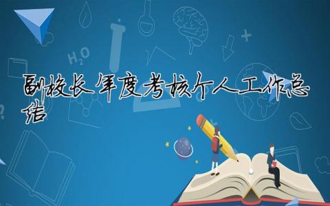 副校長(zhǎng)年度考核個(gè)人工作總結(jié) 副校長(zhǎng)年度考核自我鑒定（精選合集13篇）