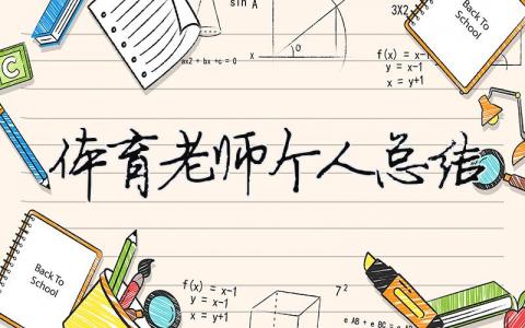 體育老師個人總結(jié) 體育老師個人總結(jié)報告（精選合集14篇）