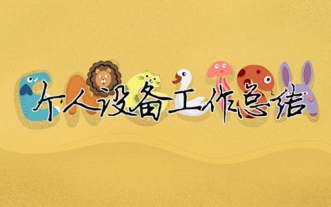 個人設(shè)備工作總結(jié) 個人設(shè)備工作總結(jié)簡短（精選合集18篇）