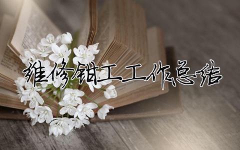 維修鉗工工作總結 （精選合集11篇）