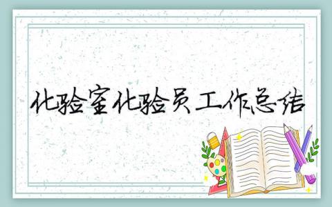 化驗(yàn)室化驗(yàn)員工作總結(jié) 化驗(yàn)室化驗(yàn)員工作總結(jié)精辟簡(jiǎn)短（精選合集13篇）