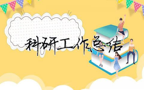 科研工作總結(jié) 幼兒園科研工作總結(jié)（精選合集15篇）