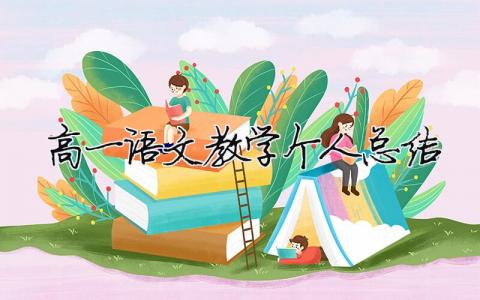 高一語文教學(xué)個(gè)人總結(jié) 高一語文個(gè)人教學(xué)工作計(jì)劃（精選合集9篇）
