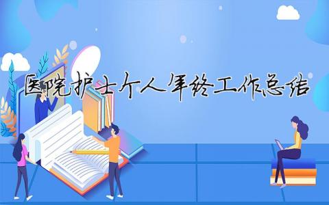 醫(yī)院護士個人年終工作總結 醫(yī)院護士年終個人總結2020年（精選合集17篇）