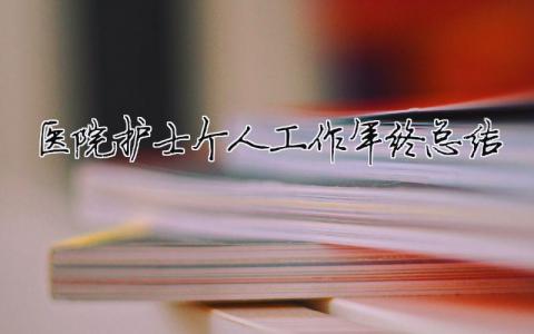 醫院護士個人工作年終總結 2020年醫院護士工作年終總結（精選合集21篇）