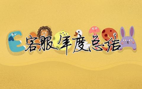 客服年度總結 客服年度總結報告個人范文怎么寫（精選合集17篇）