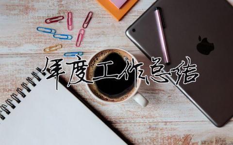 年度工作總結(jié) 年度工作總結(jié)教師（精選合集19篇）