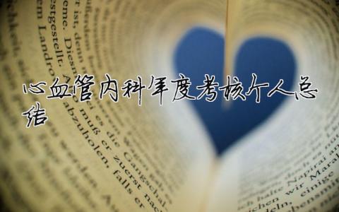 心血管內(nèi)科年度考核個(gè)人總結(jié) 心血管內(nèi)科年度工作計(jì)劃（精選合集7篇）