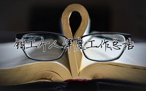 鉗工個人年度工作總結(jié) 鉗工個人年度工作總結(jié)怎么寫（精選合集6篇）