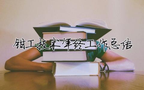 鉗工技術年終工作總結 鉗工技術年終工作總結怎么寫（精選合集8篇）