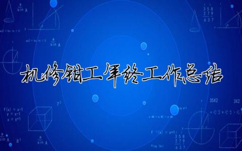 機修鉗工年終工作總結 機修鉗工述職報告（精選合集6篇）