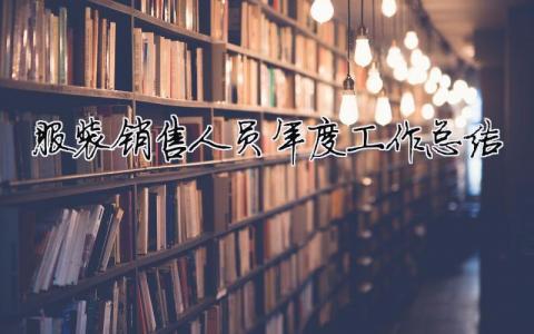 服裝銷售人員年度工作總結 服裝銷售人員年度工作總結（精選合集5篇）