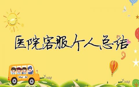 醫院客服個人總結 醫院客服個人總結簡短（精選合集7篇）