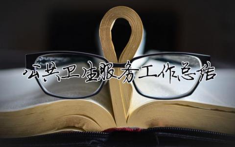 公共衛(wèi)生服務(wù)工作總結(jié) 公共衛(wèi)生服務(wù)工作總結(jié)（精選合集15篇）