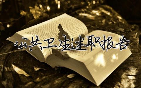 公共衛生述職報告 公共衛生述職報告范文免費（精選合集6篇）
