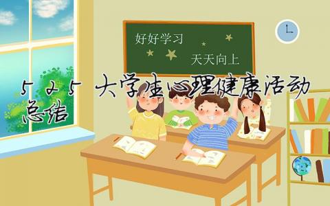 5.25大學(xué)生心理健康活動(dòng)總結(jié) 大學(xué)生心理健康教育活動(dòng)總結(jié)（精選合集10篇）