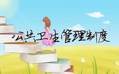 公共衛生管理制度 公共衛生管理制度理發店（精選合集15篇）