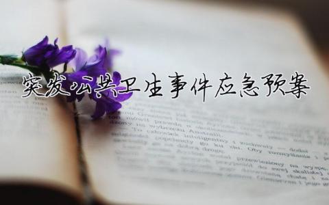 突發(fā)公共衛(wèi)生事件應(yīng)急預(yù)案 醫(yī)院突發(fā)公共衛(wèi)生事件應(yīng)急預(yù)案（精選合集16篇）
