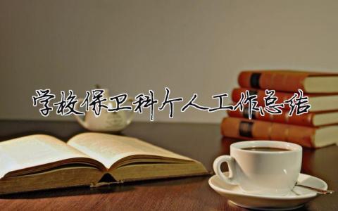 學(xué)校保衛(wèi)科個人工作總結(jié) 學(xué)校保衛(wèi)科個人工作總結(jié)與計劃（精選合集3篇）