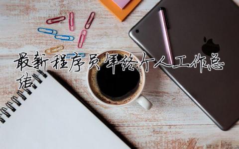 最新程序員年終個人工作總結(jié) 最新程序員年終個人工作總結(jié)怎么寫（精選合集9篇）