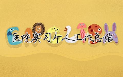 醫院實習個人工作總結 醫院實習個人工作總結（精選合集16篇）