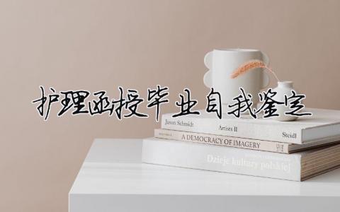 護理函授畢業(yè)自我鑒定 護理函授畢業(yè)自我鑒定范文（精選合集11篇）