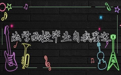 法學函授畢業自我鑒定 法學函授畢業自我鑒定100字怎么寫（精選合集7篇）