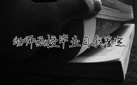 幼師函授畢業自我鑒定 幼師函授畢業自我鑒定300字（精選合集11篇）