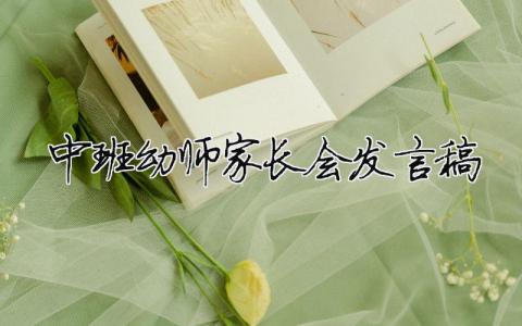 中班幼師家長會(huì)發(fā)言稿 幼兒園中班教師家長會(huì)發(fā)言稿（精選合集12篇）