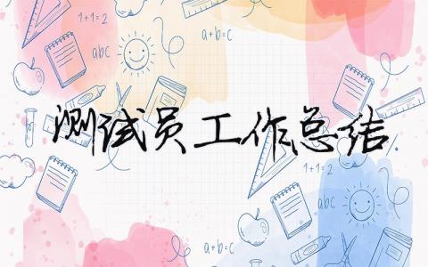 測試員工作總結(jié) 測試員工作總結(jié)怎么寫（精選合集18篇）
