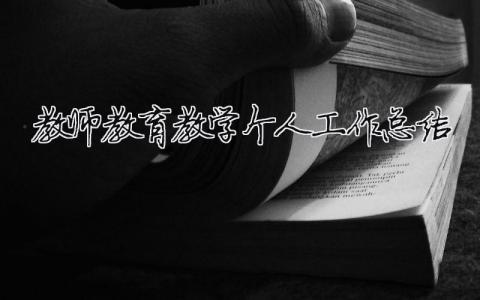 教師教育教學個人工作總結 2020年教育教學工作個人總結（精選合集14篇）