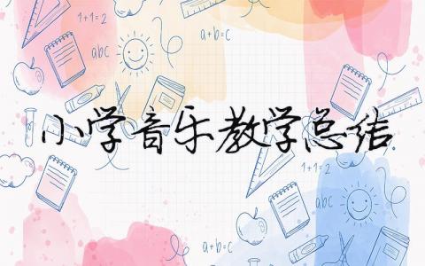 小學音樂教學總結 （精選合集7篇）