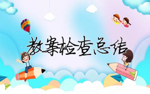教案檢查總結 小學教師教案檢查總結（精選合集8篇）