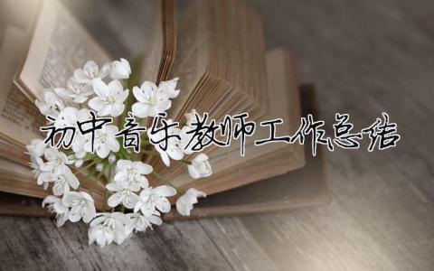 初中音樂教師工作總結 初中音樂教師工作總結免費（精選合集13篇）
