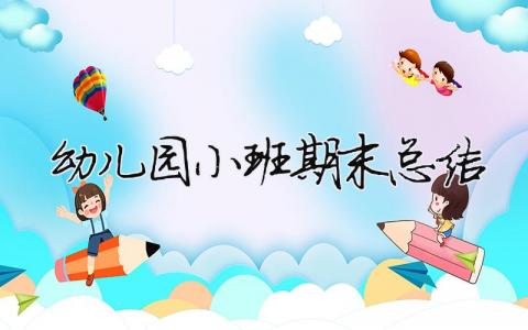 幼兒園小班期末總結 幼兒園小班期末總結匯報（精選合集9篇）