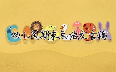 幼兒園期末總結(jié)發(fā)言稿 幼兒園學(xué)期末總結(jié)發(fā)言稿（精選合集15篇）