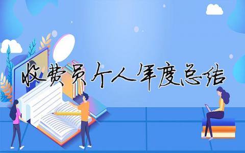 收費(fèi)員個人年度總結(jié) 收費(fèi)員個人年度總結(jié)報(bào)告（精選合集6篇）