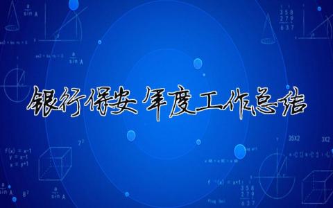 銀行保安年度工作總結(jié) 銀行保安年度工作總結(jié)范文（精選合集6篇）