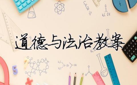 道德與法治教案 一年級(jí)下冊(cè)道德與法治教案（精選合集13篇）