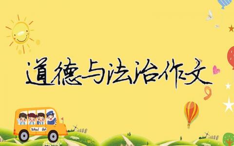 道德與法治作文 道德與法治作文600字（精選合集11篇）