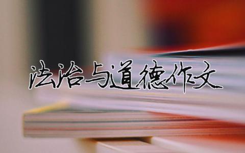 法治與道德作文 法治與道德作文800字（精選合集7篇）