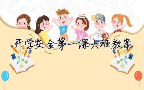 開學安全第一課大班教案 開學安全第一課大班教案幼兒園反思（精選合集13篇）