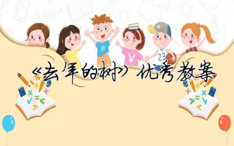 《去年的樹》優秀教案 《去年的樹》優秀教案設計（精選合集13篇）