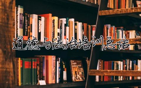 道德與法治培訓總結 道德與法治培訓總結個人（精選合集17篇）