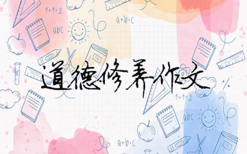 道德修養作文 道德修養作文800字（精選合集8篇）