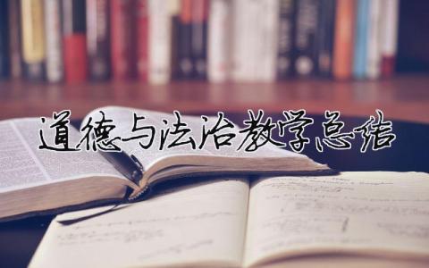 道德與法治教學總結 道德與法治教學總結（精選合集18篇）