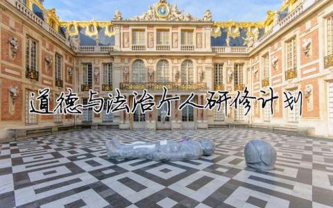 道德與法治個(gè)人研修計(jì)劃 道德與法治個(gè)人研修計(jì)劃博客（精選合集9篇）