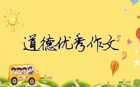 道德優秀作文 道德優秀作文（精選合集7篇）