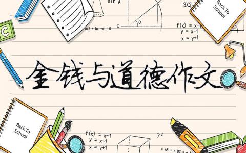 金錢與道德作文 金錢與道德作文議論文800（精選合集6篇）